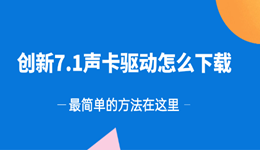 创新7.1声卡驱动怎么下载？最简单的方法在这里