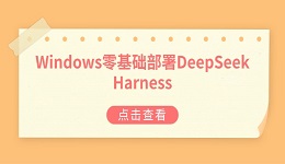 Windows零基础部署DeepSeek Harness：从安装到跑通第一个智能体