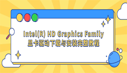 Intel(R) HD Graphics Family显卡驱动下载与安装完整教程