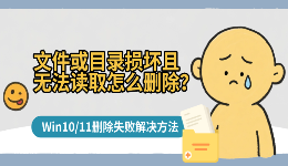 文件或目录损坏且无法读取怎么删除？Win10/11删除失败解决方法