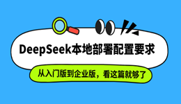 DeepSeek本地部署硬件配置要求详解：从入门版到专业版