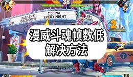 漫威斗魂帧数低怎么办？PC版掉帧解决方法