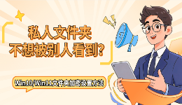 私人文件夹不想被别人看到？Win10/Win11文件夹加密设置方法