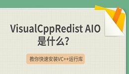 VisualCppRedist AIO是什么？教你快速安装VC++运行库