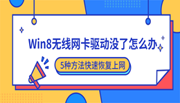 Win8无线网卡驱动没了怎么办？5种方法快速恢复上网