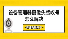 设备管理器摄像头感叹号怎么解决 详细教程来了
