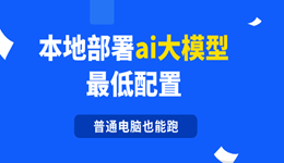 本地部署ai大模型最低配置，普通电脑也能跑