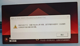 三角洲行动提示&ldquo;错误代码[193]加载httpdns.dll失败&rdquo;完整解决方案
