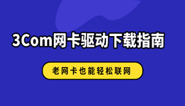 3Com网卡驱动下载指南，老网卡也能轻松联网