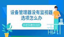 设备管理器没有监视器选项怎么办 手把手教你找回
