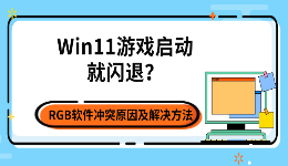 Win11游戏启动就闪退？RGB软件冲突原因及解决方法