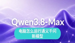 Qwen3.8-27B本地部署教程：电脑怎么运行通义千问新模型