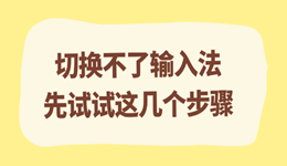 切换不了输入法？先试试这几个步骤