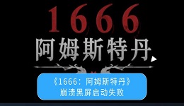 《1666：阿姆斯特丹》崩溃黑屏启动失败怎么办 教你快速解决