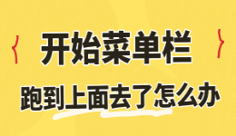 开始菜单栏跑到上面去了怎么办？两招就能搞定！
