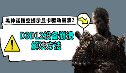 黑神话悟空提示显卡驱动崩溃？D3D12设备崩溃解决方法