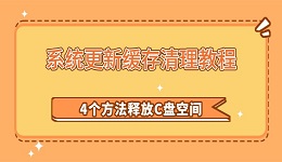 系统更新缓存清理教程：4个方法释放C盘空间
