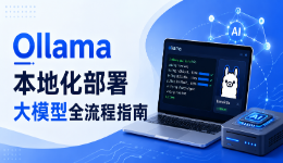 Ollama本地化部署大模型全流程指南：从零搭建私人AI助手