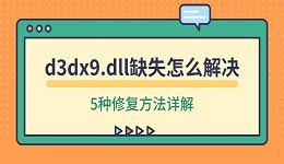 d3dx9.dll缺失怎么解决 5种修复方法详解