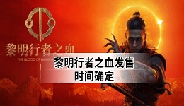 黎明行者之血发售时间确定！9月3日上线及PC配置要求一览