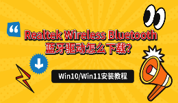 Realtek Wireless Bluetooth蓝牙驱动怎么下载？Win10/Win11安装教程