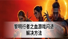 黎明行者之血崩溃闪退怎么办 游戏闪退解决方法