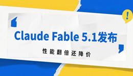 Anthropic发布Claude Fable 5.1模型，性能翻倍还降价