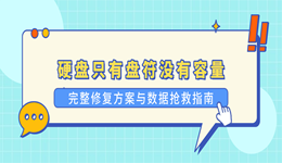 硬盘只有盘符没有容量？完整修复方案与数据抢救指南