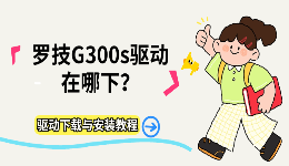 罗技G300s驱动在哪下？驱动下载与安装教程