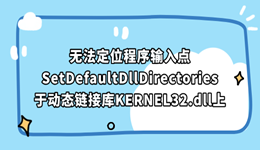 程序启动报错缺少SetDefaultDllDirectories入口点，修复方案全汇总