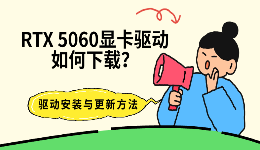 RTX 5060显卡驱动如何下载？驱动安装与更新方法