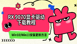 RX 9070显卡驱动下载教程：Win10/Win11安装更新方法
