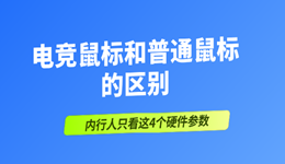 电竞鼠标和普通鼠标的区别，内行人只看这4个硬件参数