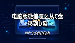 电脑版微信怎么从C盘移到D盘 三个方法轻松搞定