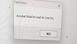 Acrobat failed to load its Core DLL怎么解决？5招修复Adobe Acrobat无法打开