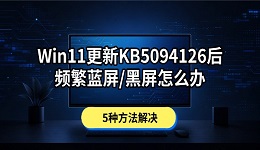Win11更新KB5094126后频繁蓝屏/黑屏怎么办 5种方法解决