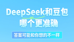 DeepSeek和豆包哪个更准确？答案可能和你想的不一样