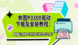 奔图P3300驱动下载及安装教程：电脑识别不到打印机怎么办？
