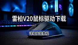 雷柏V20驱动怎么下载 V20鼠标驱动安装教程来了