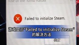游戏显示"Failed to initialize Steam"怎么解决 这样处理最快
