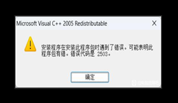 Microsoft Visual C++ 2005安装失败报错2503？一文教你修复