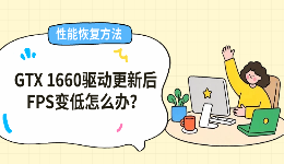 GTX 1660显卡驱动更新后FPS变低怎么办？性能恢复方法