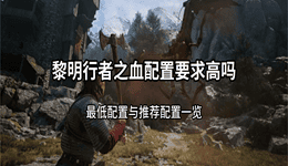 黎明行者之血配置要求高吗？最低配置与推荐配置一览