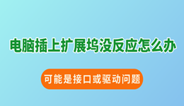 电脑插上扩展坞没反应怎么办？可能是接口或驱动问题