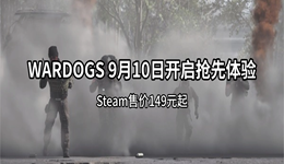 WARDOGS 9月10日开启抢先体验，Steam售价149元起