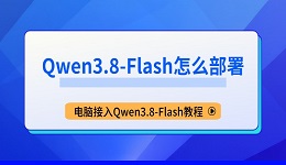 Qwen3.8-Flash怎么部署 电脑接入Qwen3.8-Flash教程