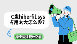 C盘hiberfil.sys占用太大怎么办？安全清理释放空间
