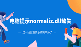 电脑提示normaliz.dll缺失？这一招比重装系统简单多了！