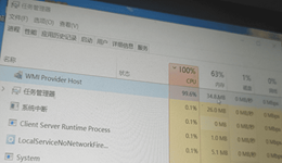 WMI Provider Host占用高CPU怎么解决？2026年最新修复指南