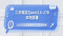三步搞定Qwen3.6-27B本地部署 OpenClaw部署助手全流程图解